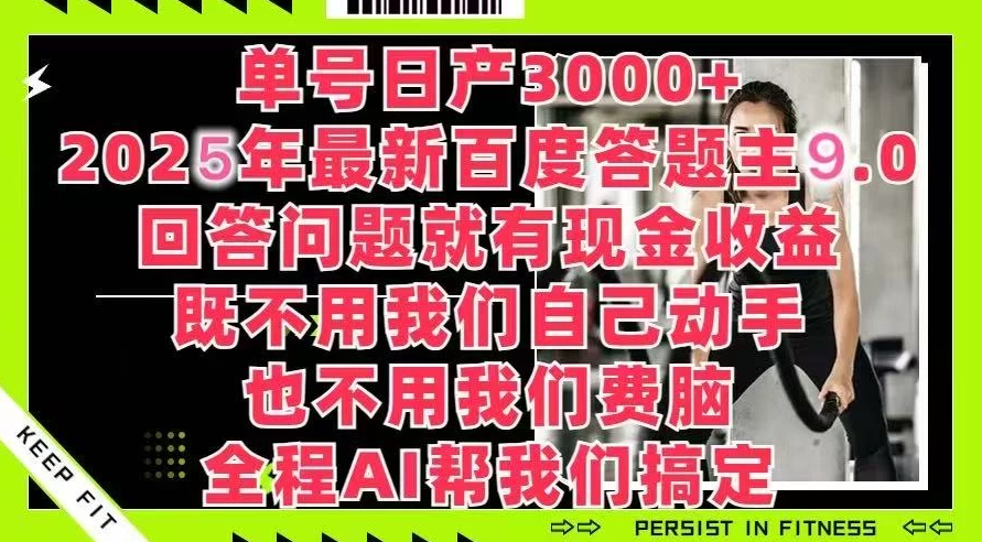 百度答题主最新玩法，单号日赚1000+，回答问题就有现金收益-互为学习资料库