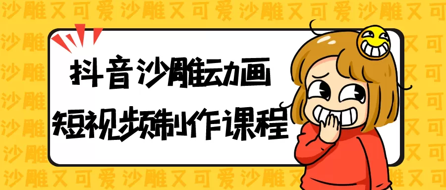 抖音沙雕动画短视频制作课程-互为学习资料库