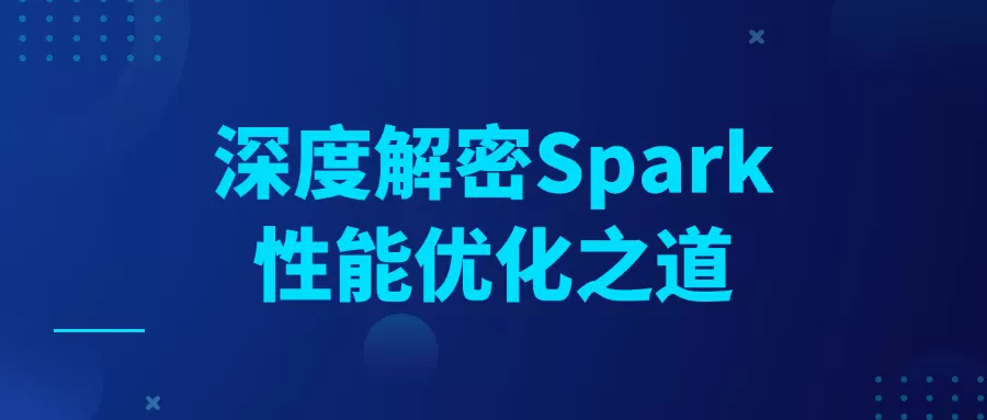 深度解密Spark性能优化之道-互为学习资料库