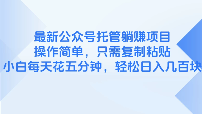 最新公众号托管躺赚项目，操作简单，只需复制粘贴，小白每天花五分钟，轻松日入几百块-互为学习资料库