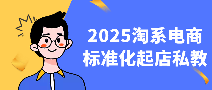 2025淘系电商标准化起店私教-互为学习资料库