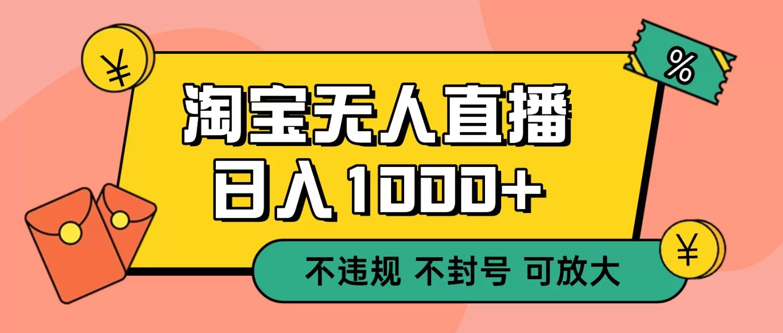 双 12 淘宝无人直播！0 值守日入 1000+ 不违规 不封号-互为学习资料库