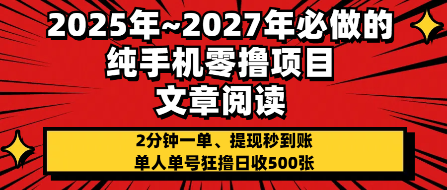 2025~2027年必做的纯手机零项目,文章阅读、在线签到,阅读2分钟一单,签到6秒拿红包,单人单号狂撸日收500+,提现秒到账-互为学习资料库
