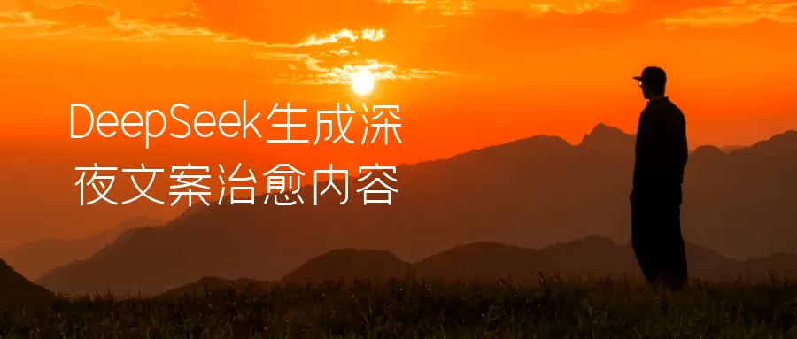 DeepSeek生成深夜文案治愈内容-互为学习资料库