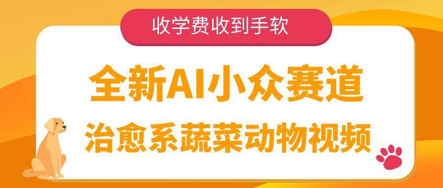 全新AI小众赛道,治愈系蔬菜动物视频,收学费收到手软-互为学习资料库