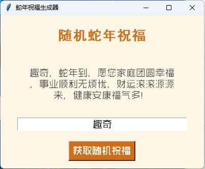 蛇年祝福语一键生成工具v1.0.0-互为学习资料库