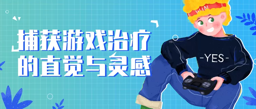 捕获游戏治疗的直觉与灵感-互为学习资料库