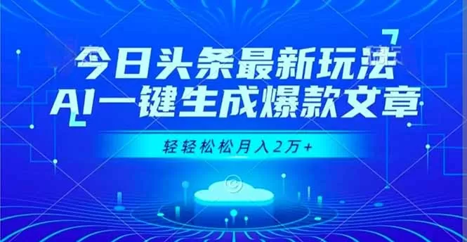今日头条最新玩法，AI一键生成爆款文章，轻轻松松月入2万+-互为学习资料库