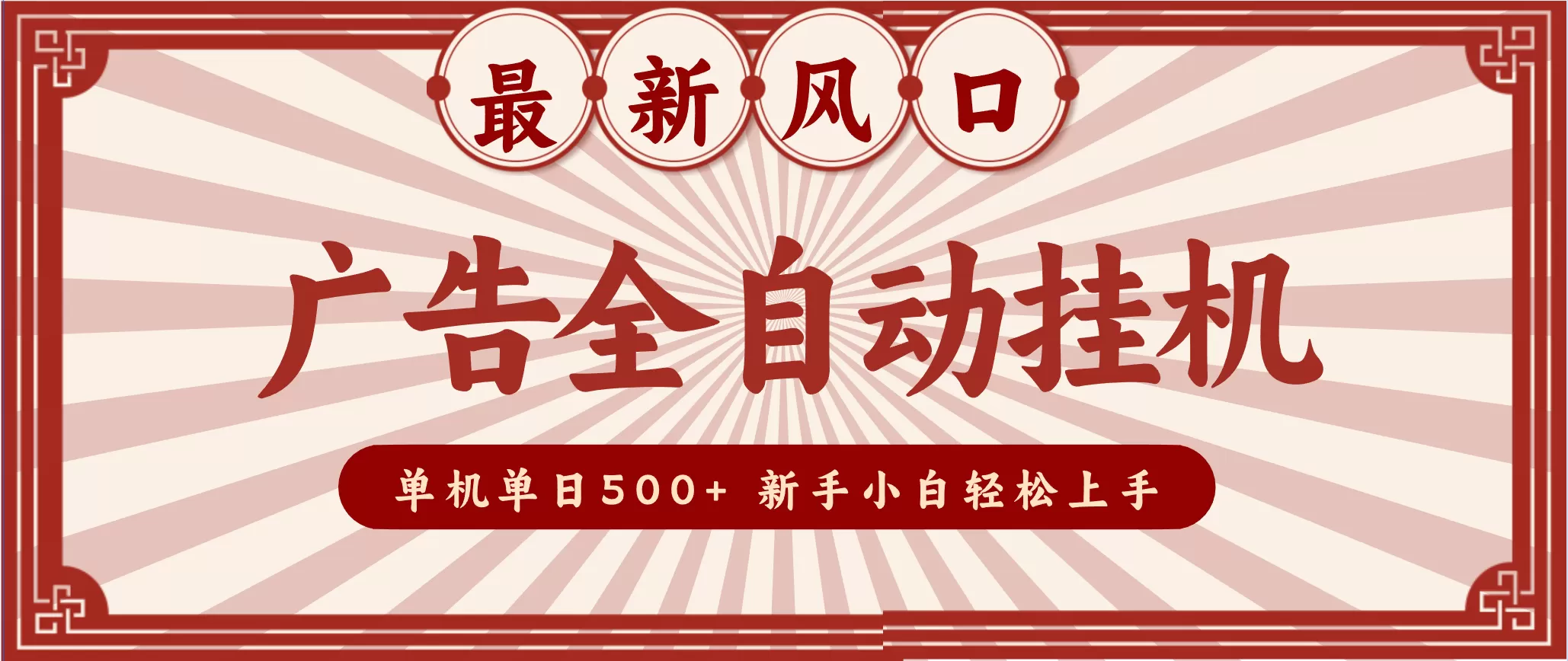 2025最新风口 广告全自动挂机 单机单机单日500+ 电脑越多收益越大,新手小白轻松上手-互为学习资料库