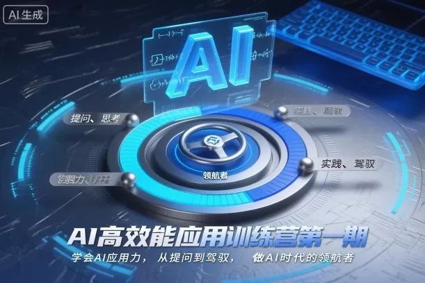AI高效能应用训练营第一期，学会AI应用力，从提问到驾驭，做AI时代的领航者-互为学习资料库