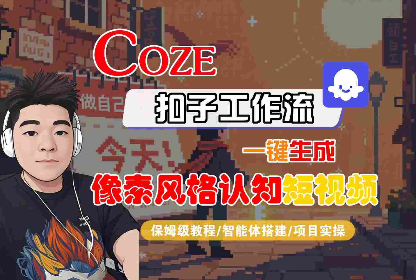 COZE扣子工作流一键生成像素风格认知短视频,保姆级教程-智能体搭建-项目实操-互为学习资料库