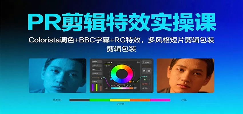 PR剪辑特效实操课：Colorista调色+BBC字幕+RG特效，多风格短片剪辑包装-互为学习资料库