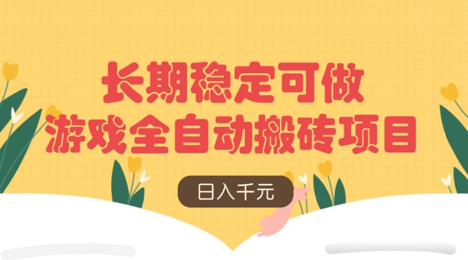游戏全自动搬砖项目,日入千元,长期稳定可做-互为学习资料库