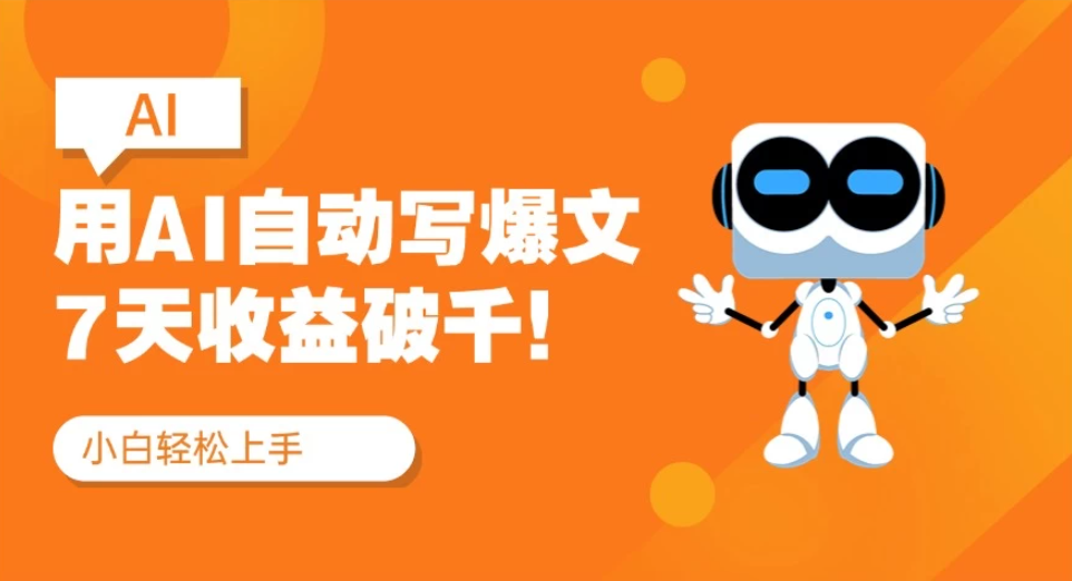 用AI自动写爆文，做公众号流量主7天收益破千！纯手机可操作-互为学习资料库
