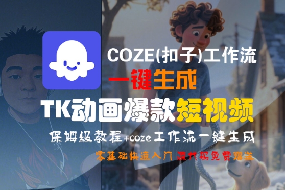 COZE(扣子)工作流一键生成TK动画爆款短视频,保姆级教程,零基础快速入门-互为学习资料库