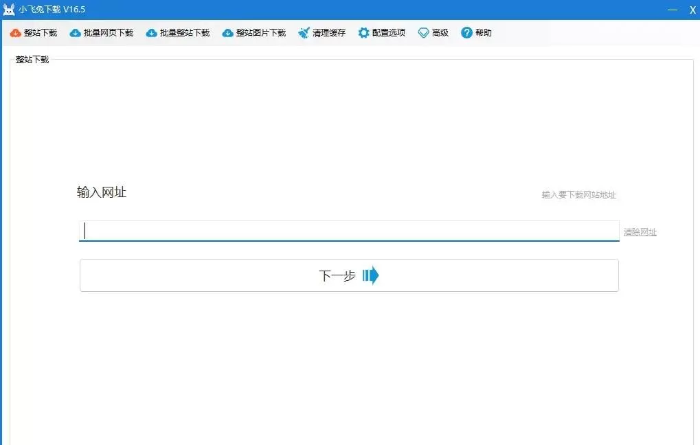 小飞兔网站克隆神器 小白必备-互为学习资料库