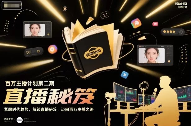 百万主播计划第二期，紧跟时代趋势，解锁直播秘笈，近向百万主播之路-互为学习资料库