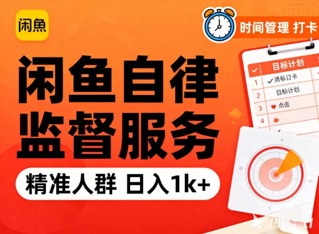 闲鱼卖自律监督服务，人群精准，每天1k+纯利润-互为学习资料库