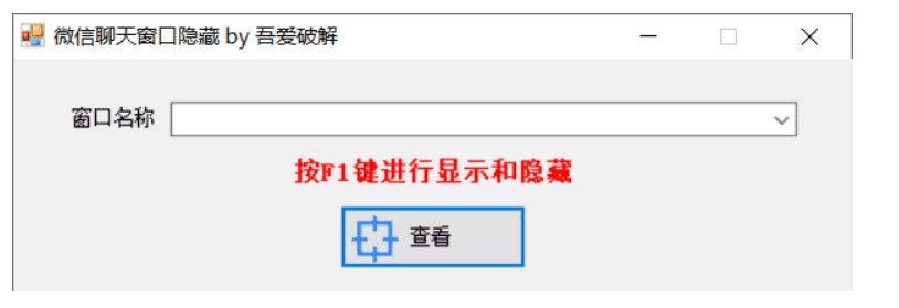 微信聊天窗口隐藏工具v1.0下载-互为学习资料库