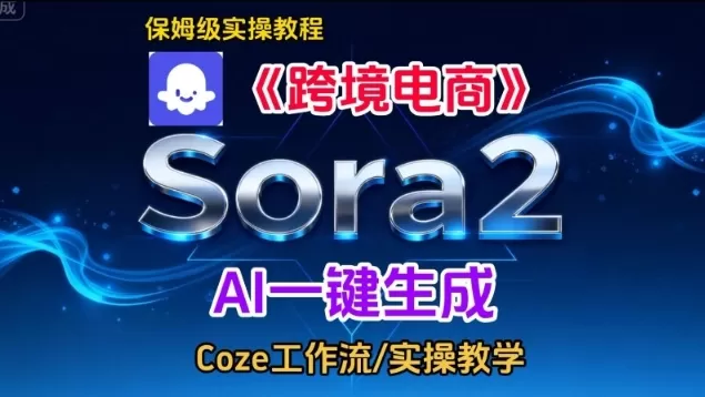 Sora2生成《跨境电商》英文短视频，实操搭建教学课，通俗易懂，包教包会-互为学习资料库