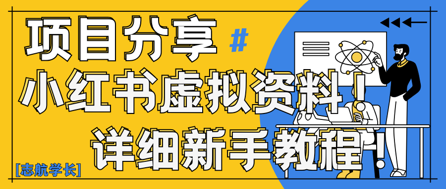 小红书虚拟资料变现野路子｜0基础20分钟天，新手也能日赚300+（附资料包）-互为学习资料库