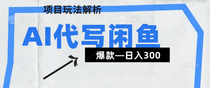 AI代写——咸鱼领域超详细解析(爆款项目)-互为学习资料库