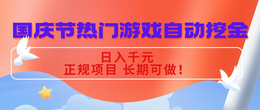 国庆节热门游戏自动挖金,日入千元,正规项目 长期可做!-互为学习资料库