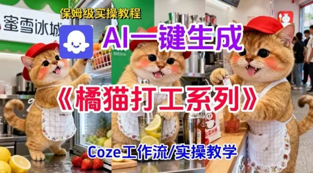 Coze扣子工作流一键生成胖橘猫打工短视频，保姆级实操搭建教学-互为学习资料库