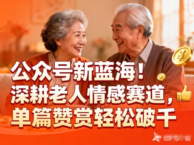 公众号新蓝海！深耕老人情感赛道，单篇赞赏轻松破1k-互为学习资料库