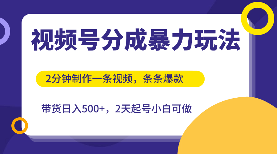 视频号分成暴力玩法,2分钟一条视频,条条爆款,挂橱窗带货日入500+,2天起号小白可做-互为学习资料库