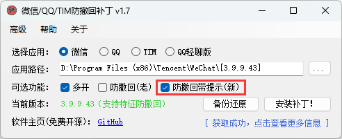 微信/QQ/TIM防撤回补丁v2.1-互为学习资料库