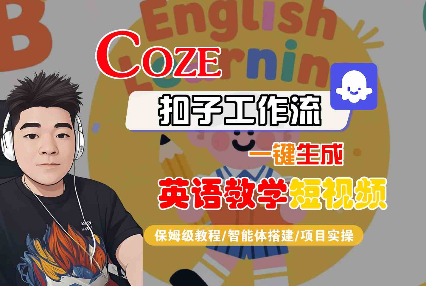 COZE扣子工作流一键生成英语教学短视频，保姆级教程-智能体搭建-项目实操-互为学习资料库