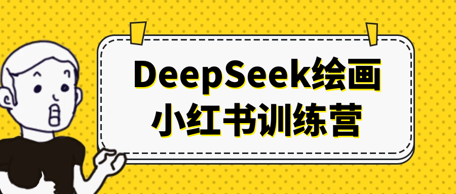 DeepSeek绘画小红书训练营-互为学习资料库