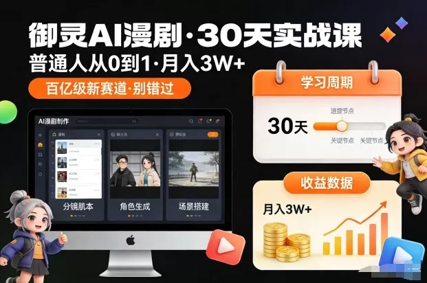 御灵AI漫剧30天实战课,普通人从0到1,月入3W+,别错过这个百亿级新赛(更新中)