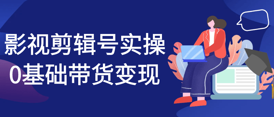 影视剪辑号实操0基础带货变现-互为学习资料库