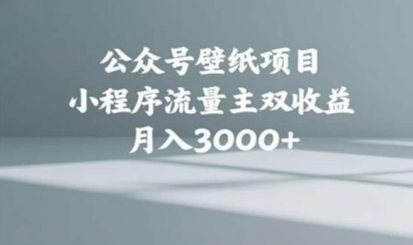 公众号小绿书头像壁纸搬运玩法，小程序流量主双收益，月入3000+-互为学习资料库