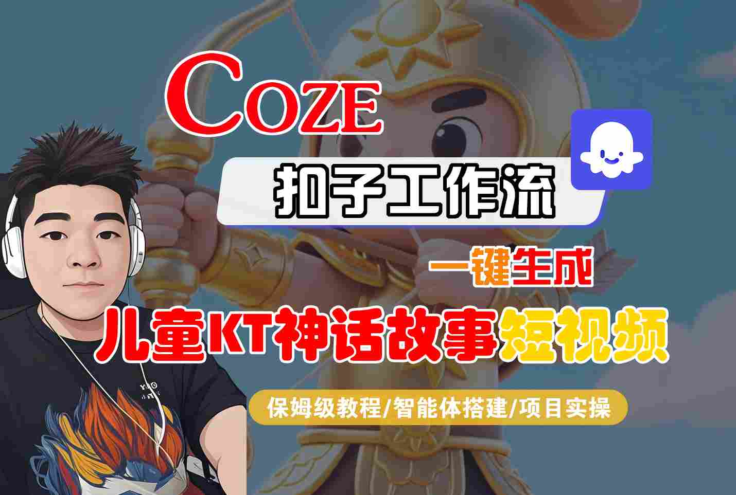Coze智能体工作流一键生成儿童卡通神话故事短视频,保姆级教程-智能体搭建-项目实操-互为学习资料库