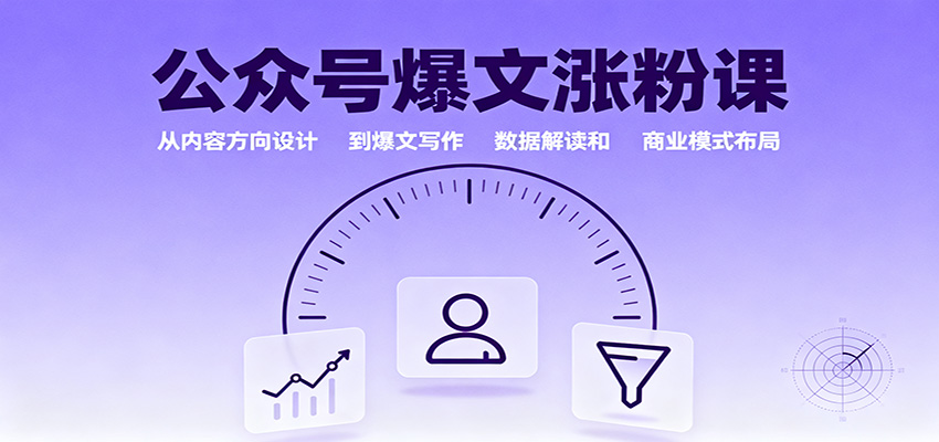 公众号爆文涨粉课：从内容方向设计到爆文写作，数据解读和商业模式布局-互为学习资料库