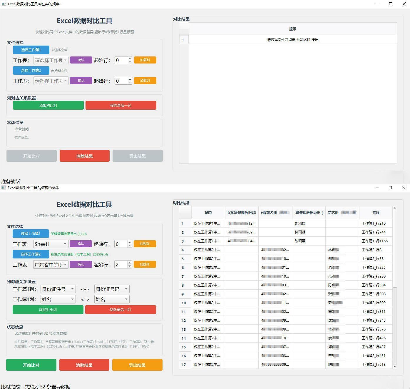 Excel 数据对比工具-互为学习资料库