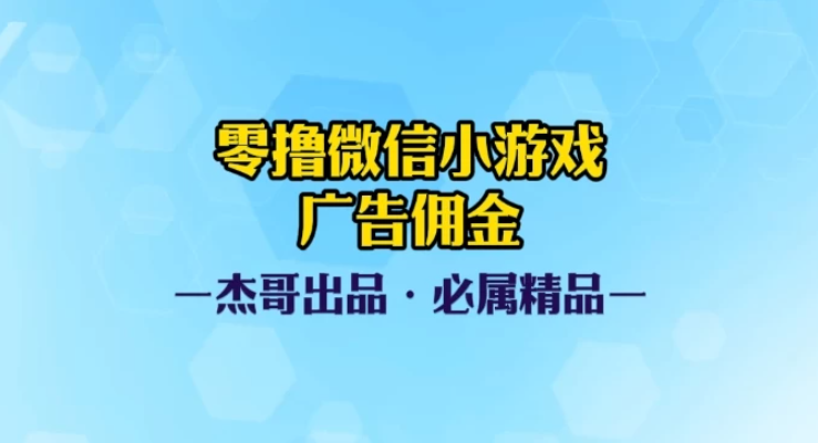0撸微信小游戏广告佣金,小白也可以轻松上手,可扩大复制-互为学习资料库