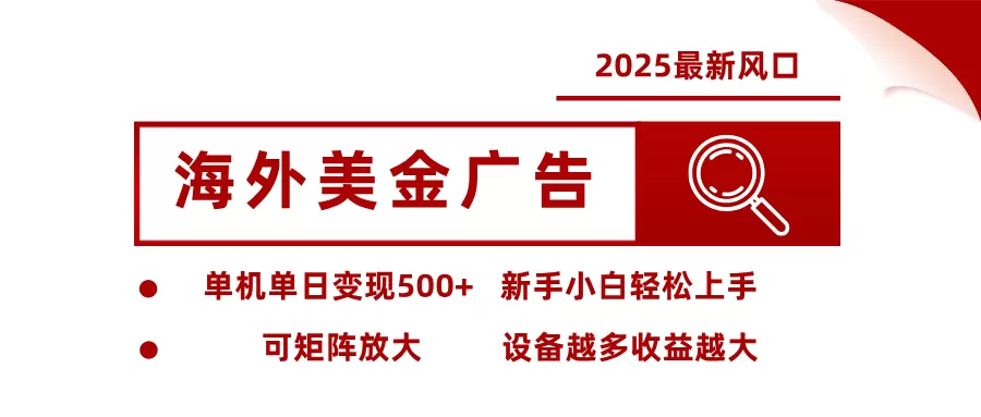 最新海外广告美金，全自动挂机，单机单日500+，可矩阵放大，新手小白轻松上手-互为学习资料库