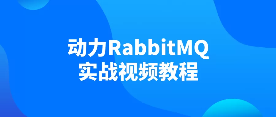 动力RabbitMQ实战视频教程-互为学习资料库
