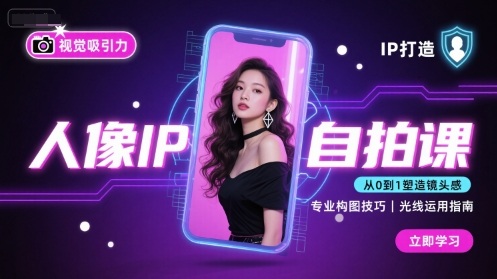 人像IP自拍课，打造视觉吸引力【完结】-互为学习资料库