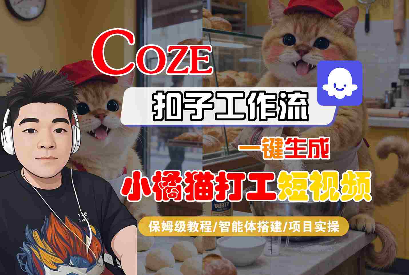 Coze扣子智能体工作流一键生成“小橘猫打工“短视频，全流程保姆级教学-互为学习资料库