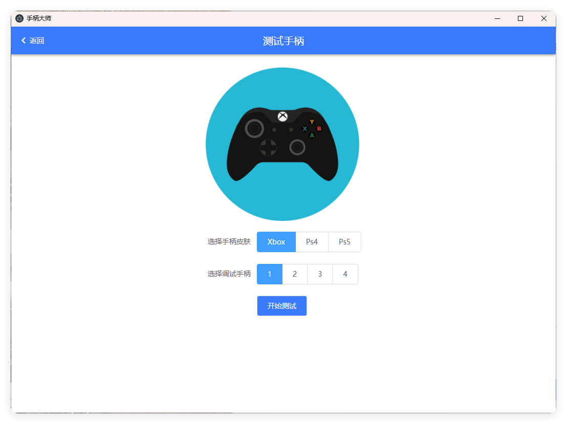 GamePad手柄大师测试v0.0.1-互为学习资料库