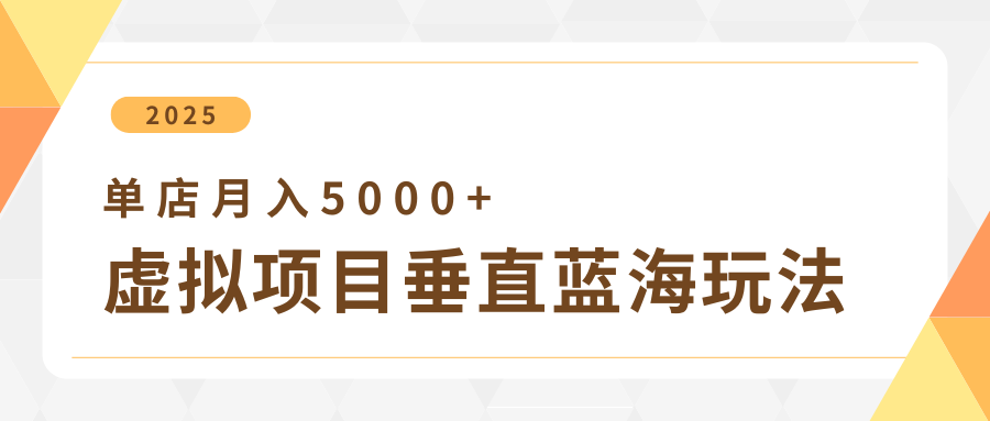 4月虚拟项目垂直玩法,冷门爆品+垂直蓝海,单店月入5000+-互为学习资料库