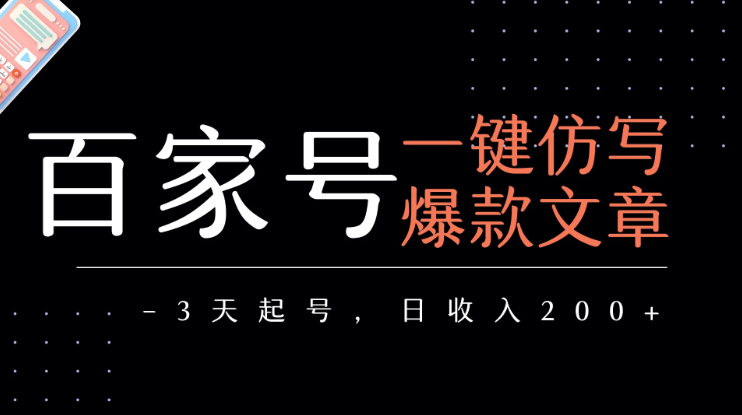 百家号一键仿写爆款文章 3天起号 日均收益200+-互为学习资料库