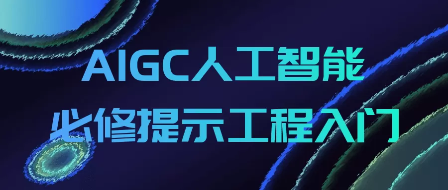 AIGC人工智能必修提示工程入门-互为学习资料库