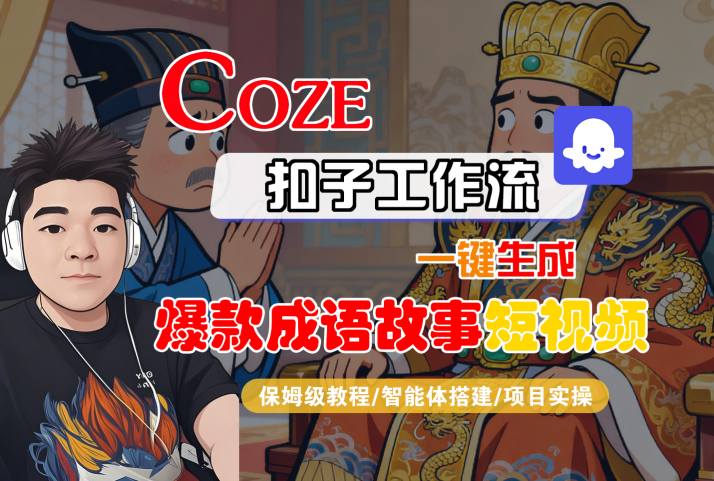 Coze扣子智能体工作流一键生成“爆款成语故事“短视频，全流程保姆级教学-互为学习资料库