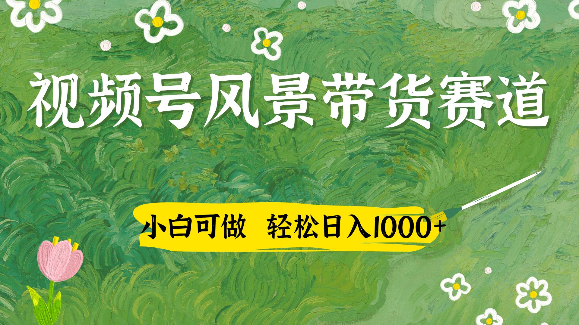 小白可做,视频号AI风景带货赛道,三天佣金破4000+-互为学习资料库